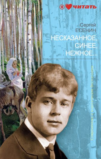 Несказанное, синее, нежное... Несказанное, синее, нежное... Есенин С.А.