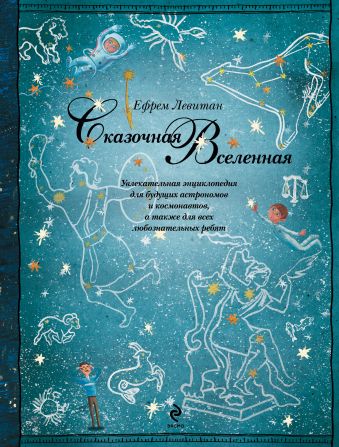 Сказочная Вселенная Сказочная Вселенная Левитан Е.П.