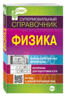 Физика (СМС)