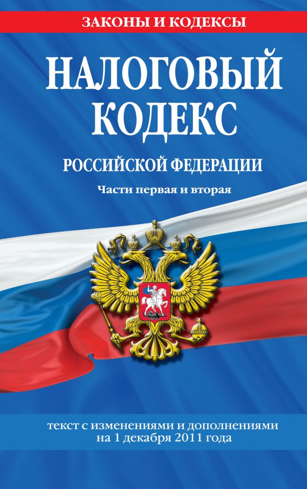 Налоговый кодекс Российской Федерации. Части первая и вторая : текст с изм. и доп. на 1 декабря 2011 г. Налоговый кодекс Российской Федерации. Части первая и вторая : текст с изм. и доп. на 1 декабря 2011 г.