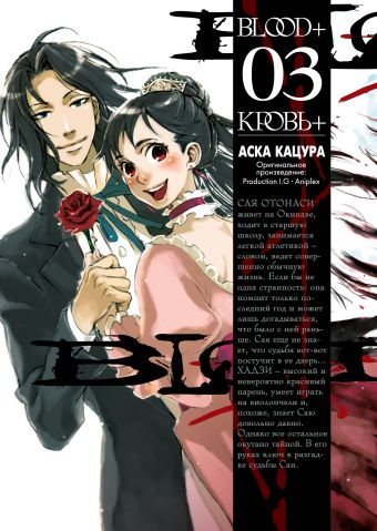 Blood+. Книга 3 Blood+. Книга 3 Кацура А.