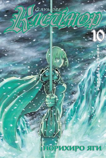 Клеймор. Книга 10. Северная война Клеймор. Книга 10. Северная война Яги Н.