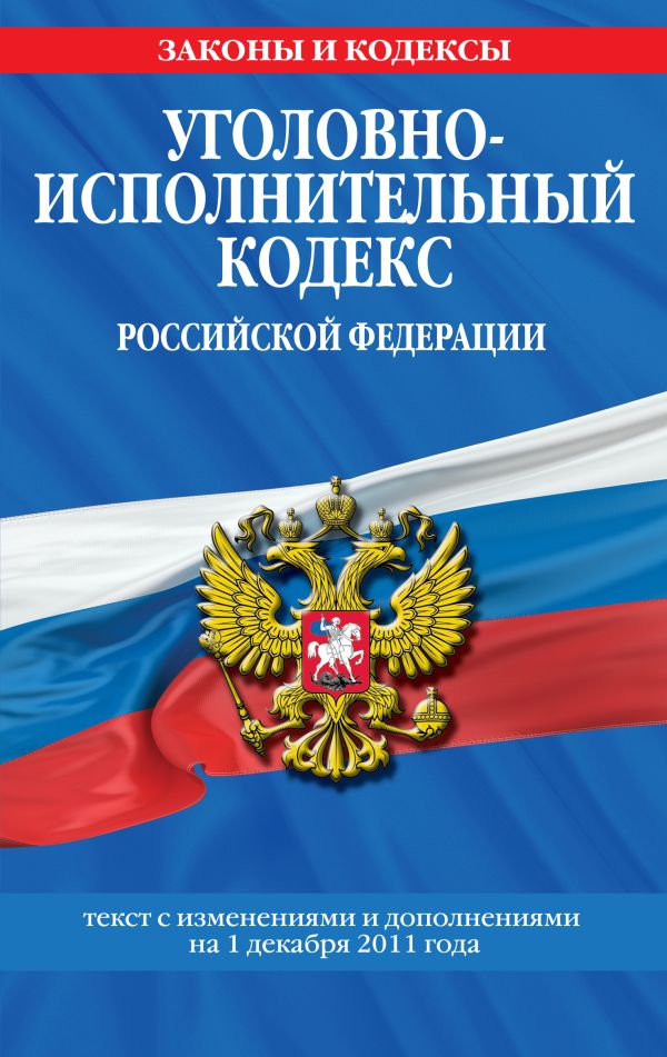 Уголовно-исполнительный кодекс Российской Федерации : текст с изм. и доп. на 1 декабря 2011 г. Уголовно-исполнительный кодекс Российской Федерации : текст с изм. и доп. на 1 декабря 2011 г.