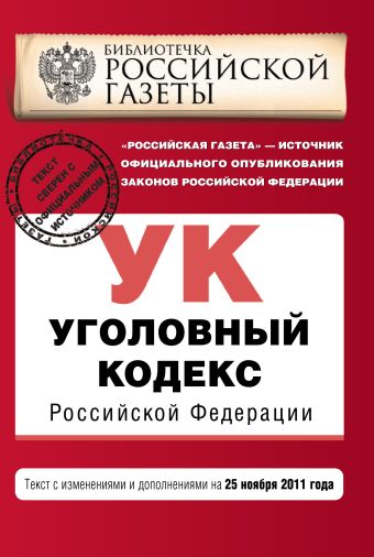 Уголовный кодекс Российской Федерации : текст с изм. и доп. на 25 ноября 2011 г. Уголовный кодекс Российской Федерации : текст с изм. и доп. на 25 ноября 2011 г.
