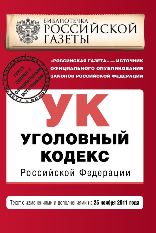 Уголовный кодекс Российской Федерации : текст с изм. и доп. на 25 ноября 2011 г. Уголовный кодекс Российской Федерации : текст с изм. и доп. на 25 ноября 2011 г.
