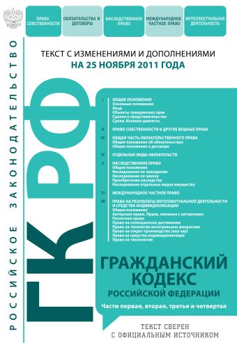 Гражданский кодекс Российской Федерации. Части первая, вторая, третья и четвертая : текст с изм. и доп. на 25 ноября 2011 г. Гражданский кодекс Российской Федерации. Части первая, вторая, третья и четвертая : текст с изм. и доп. на 25 ноября 2011 г.