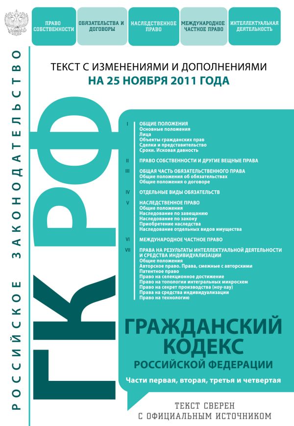 Гражданский кодекс Российской Федерации. Части первая, вторая, третья и четвертая : текст с изм. и доп. на 25 ноября 2011 г. Гражданский кодекс Российской Федерации. Части первая, вторая, третья и четвертая : текст с изм. и доп. на 25 ноября 2011 г.