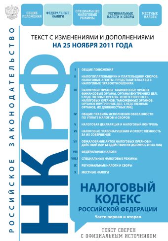 Налоговый кодекс Российской Федерации. Части первая и вторая : текст с изм. и доп. на 25 ноября 2011 г. Налоговый кодекс Российской Федерации. Части первая и вторая : текст с изм. и доп. на 25 ноября 2011 г.