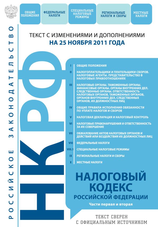 Налоговый кодекс Российской Федерации. Части первая и вторая : текст с изм. и доп. на 25 ноября 2011 г. Налоговый кодекс Российской Федерации. Части первая и вторая : текст с изм. и доп. на 25 ноября 2011 г.