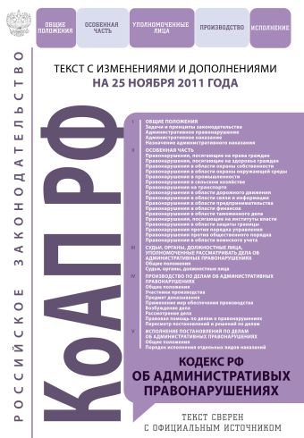 Кодекс Российской Федерации об административных правонарушениях : текст с изм. и доп. на 25 ноября 2011 г. Кодекс Российской Федерации об административных правонарушениях : текст с изм. и доп. на 25 ноября 2011 г.