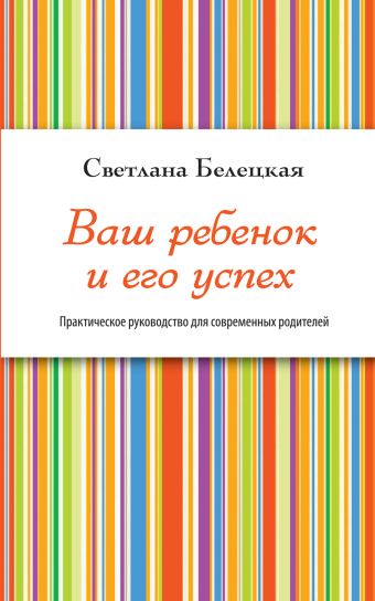 Ваш ребенок и его успех Ваш ребенок и его успех Белецкая С.