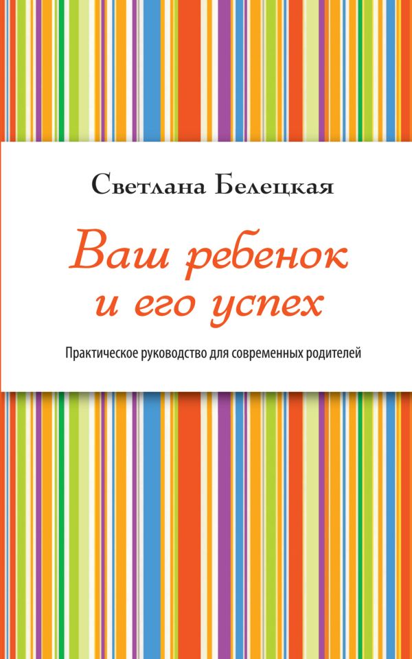 Ваш ребенок и его успех Ваш ребенок и его успех Белецкая С.