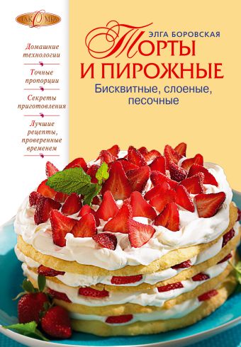 Боровская Элга Торты и пирожные лучшие рецепты тортов и пирожных