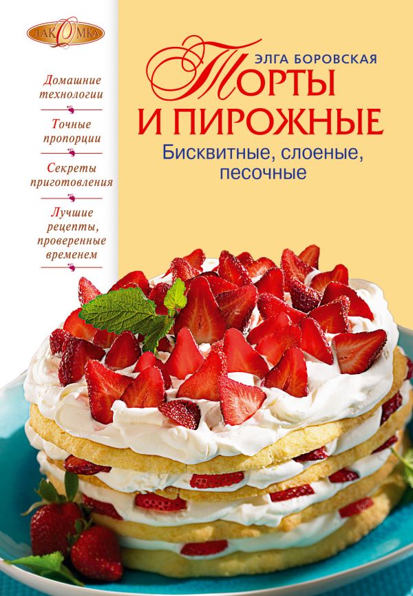 Торты и пирожные Торты и пирожные Боровская Э.