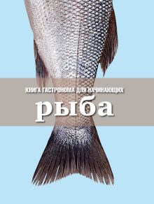 Рыба