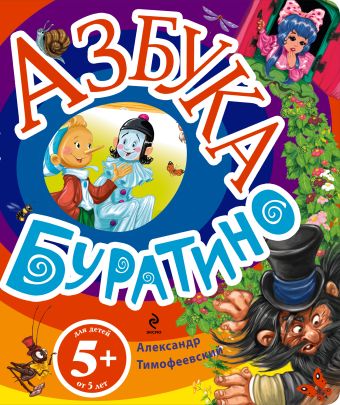 5+ Азбука Буратино 5+ Азбука Буратино Тимофеевский А.П.