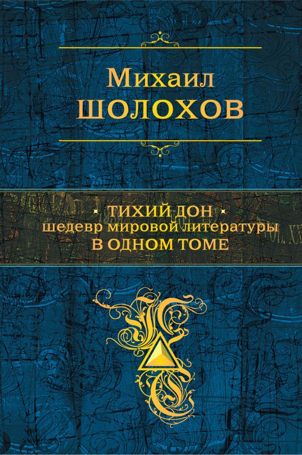 Тихий Дон. Шедевр мировой литературы в одном томе. Шолохов Михаил Александрович