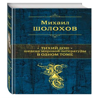Тихий Дон. Шедевр мировой литературы в одном томе Тихий Дон. Шедевр мировой литературы в одном томе Шолохов М.А.