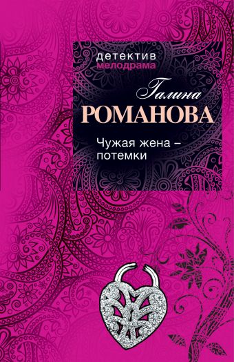 Чужая жена – потемки Чужая жена – потемки Романова Г.В.
