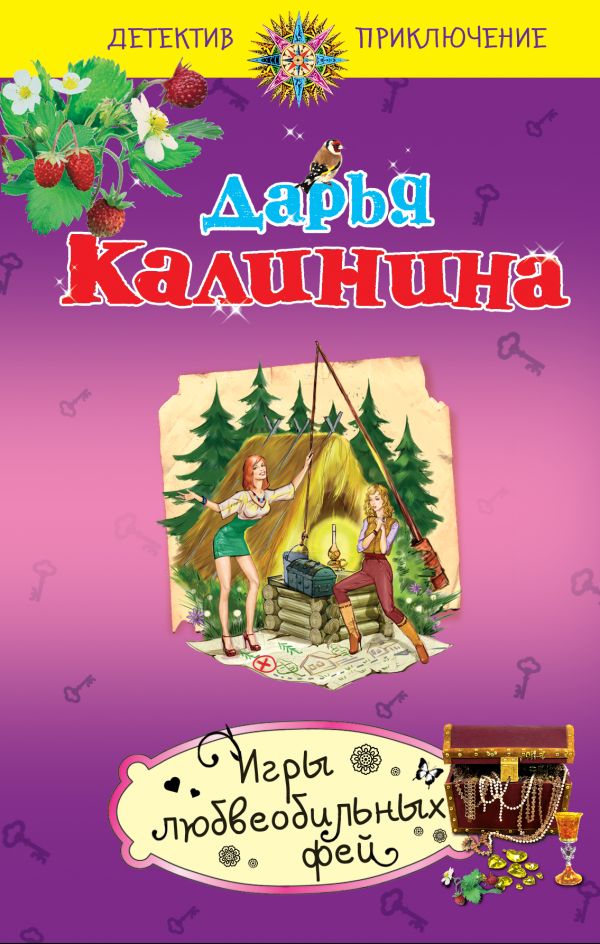 Игры любвеобильных фей Игры любвеобильных фей Калинина Д.А.