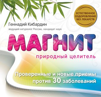 Кибардин Геннадий Михайлович Магнит: Природный целитель аппарат для физиотерапии для снятия боли