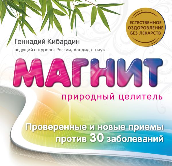 Магнит: Природный целитель Магнит: Природный целитель Кибардин Г.М.
