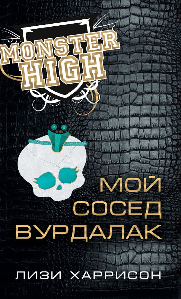 Школа монстров. Мой сосед вурдалак Школа монстров. Мой сосед вурдалак Харрисон Л.