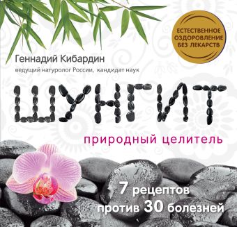 Шунгит: Природный целитель Шунгит: Природный целитель Кибардин Г.М.