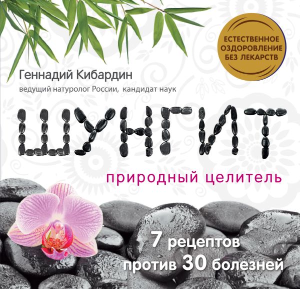 Шунгит: Природный целитель Шунгит: Природный целитель Кибардин Г.М.
