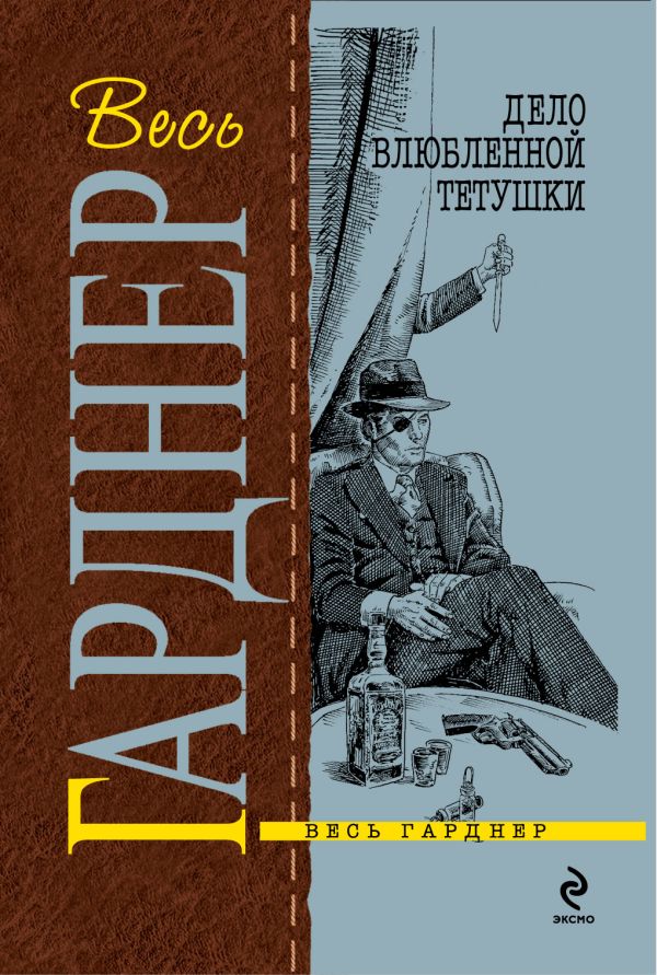 Дело влюбленной тетушки Дело влюбленной тетушки Гарднер Э.С.