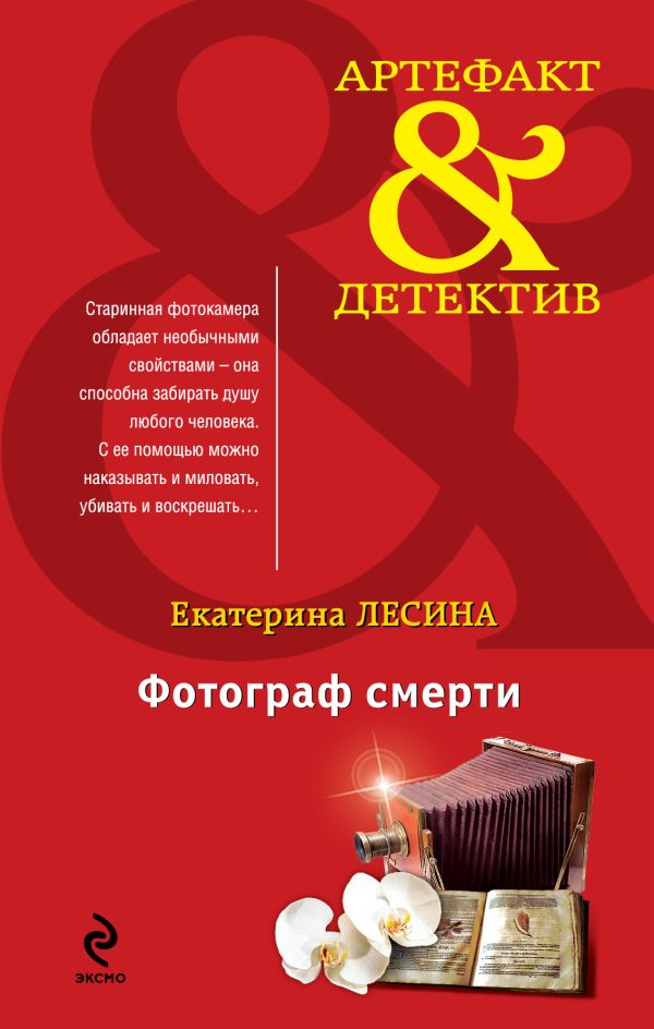 Фотограф смерти Фотограф смерти Лесина Е.