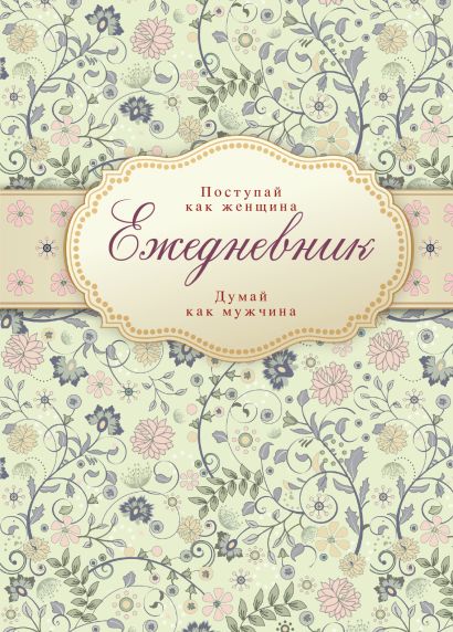 Книга Ежедневник "Поступай как женщина, думай как мужчина" • – купить ...