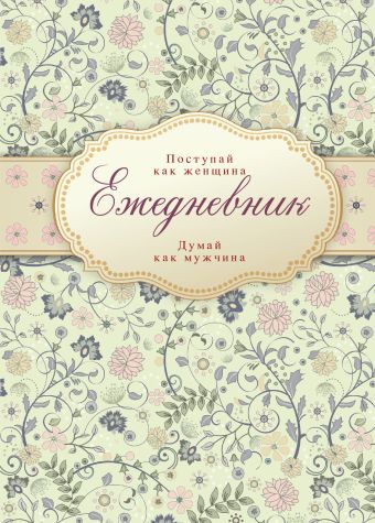 Ежедневник "Поступай как женщина, думай как мужчина" Ежедневник "Поступай как женщина, думай как мужчина"