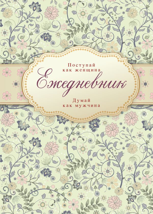 Ежедневник "Поступай как женщина, думай как мужчина" Ежедневник "Поступай как женщина, думай как мужчина"