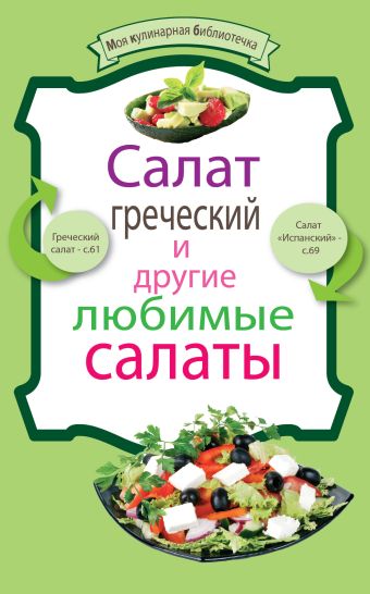 Салат греческий и другие любимые салаты Салат греческий и другие любимые салаты