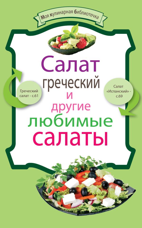 Салат греческий и другие любимые салаты Салат греческий и другие любимые салаты
