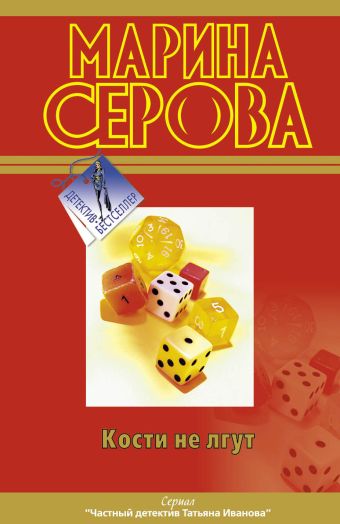 Кости не лгут Кости не лгут Серова М.С.
