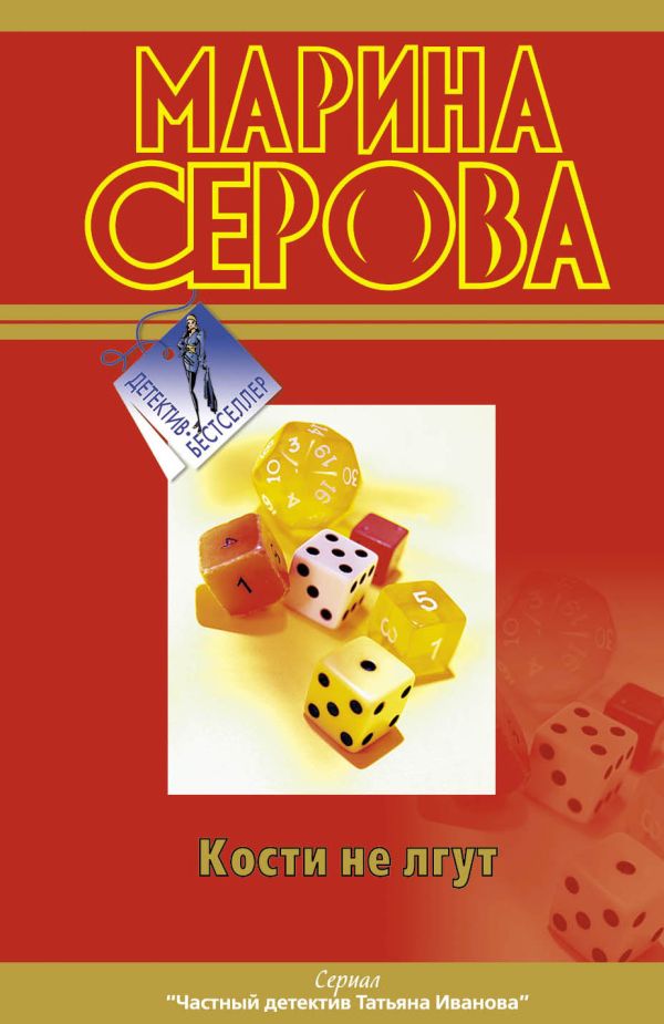Кости не лгут Кости не лгут Серова М.С.
