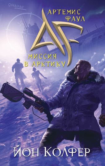 Артемис Фаул. Миссия в Арктику Артемис Фаул. Миссия в Арктику Колфер Й.