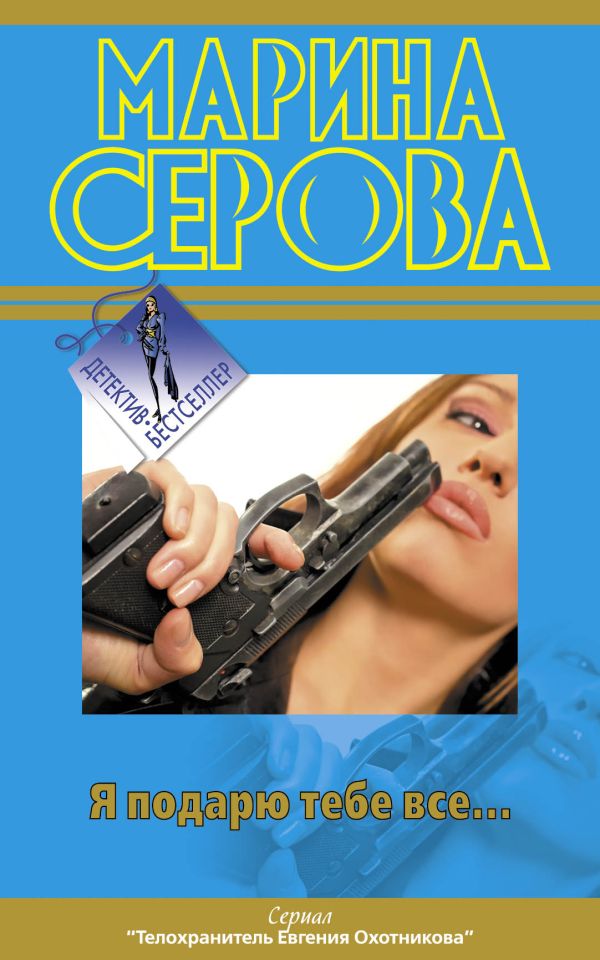 Я подарю тебе все... Я подарю тебе все... Серова М.С.