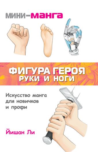 

Мини-манга: фигура героя. Руки и ноги
