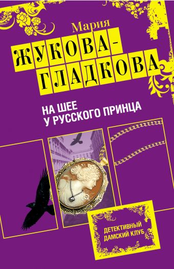 На шее у русского принца На шее у русского принца Жукова-Гладкова М.