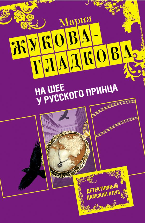 На шее у русского принца На шее у русского принца Жукова-Гладкова М.