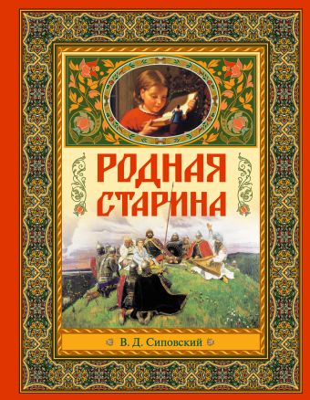 9+ Родная старина 9+ Родная старина Сиповский В.Д.
