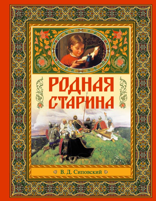 9+ Родная старина 9+ Родная старина Сиповский В.Д.