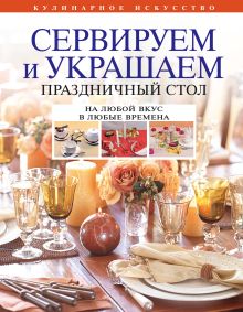 Сервируем и украшаем праздничный стол