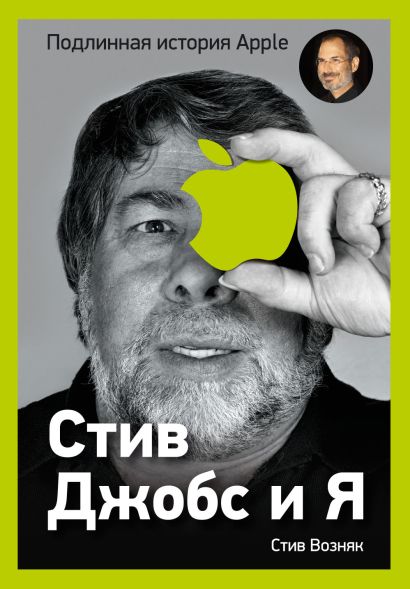 Стив Джобс и я: подлинная история Apple - фото 1