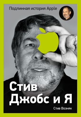Стив Джобс и я: подлинная история Apple возняк стив смит джина неизвестный стив история apple и ее сооснователя из первых рук