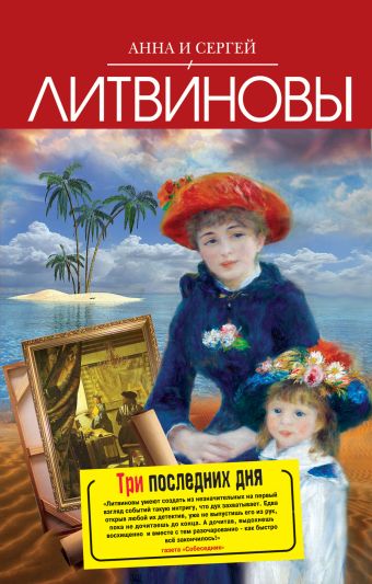 Три последних дня Три последних дня Литвинова А.В., Литвинов С.В.