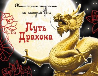 Путь Дракона: восточная мудрость на каждый день Путь Дракона: восточная мудрость на каждый день